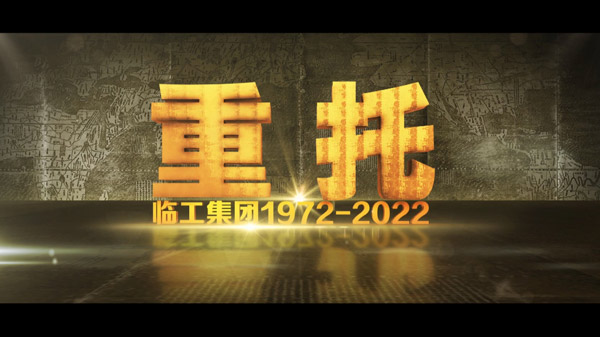 完美.(中国)体育官方网站-365WM SPORTS50周年纪录片《重托：1972-2022》